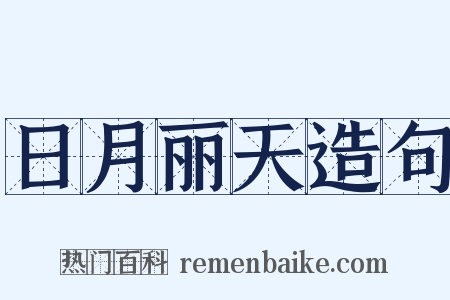 日月丽天造句是什么意思的图片